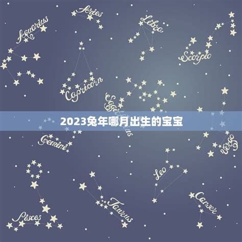 寶寶出生時辰2023|2023兔宝宝哪月出生最好 出生吉时是哪些